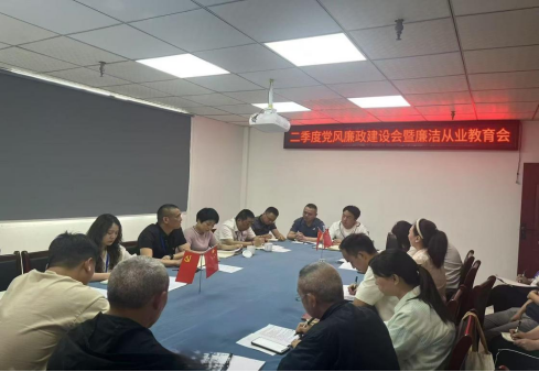 清源水務(wù)投資公司召開2025年第二季度黨風(fēng)廉政建設(shè)暨廉潔從業(yè)教育專題會(huì)